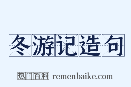 冬游记造句是什么意思的图片